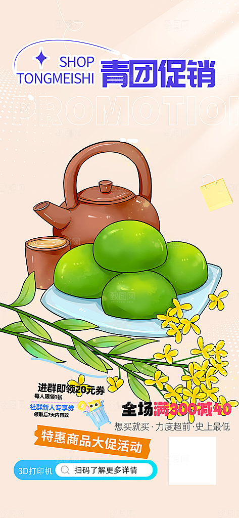 夏日青团美食促销活动周年庆海报