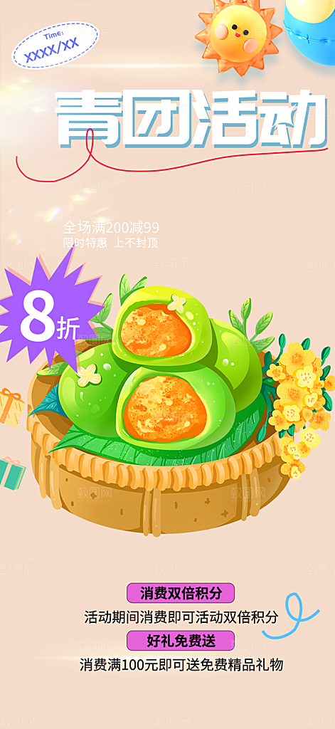 夏日青团美食促销活动周年庆海报
