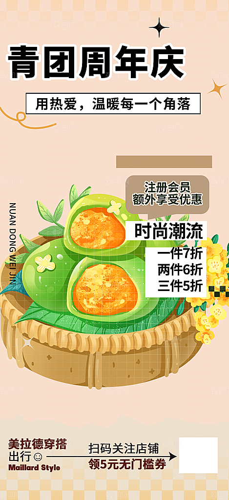 清明青团美食促销活动周年庆海报