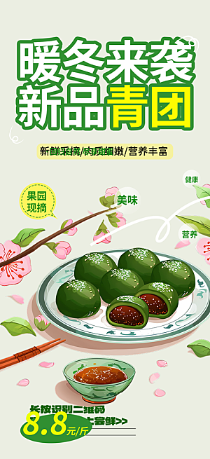 清明青团美食促销活动周年庆海报