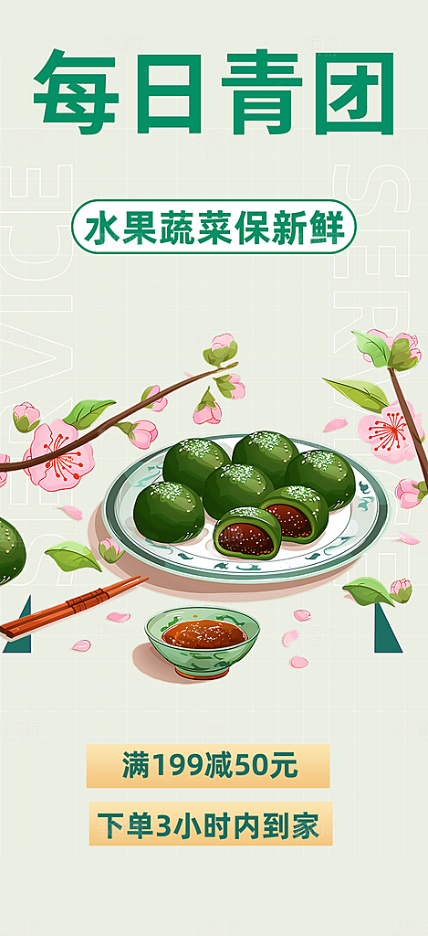 清明青团美食促销活动周年庆海报