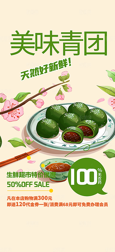 清明青团美食促销活动周年庆海报