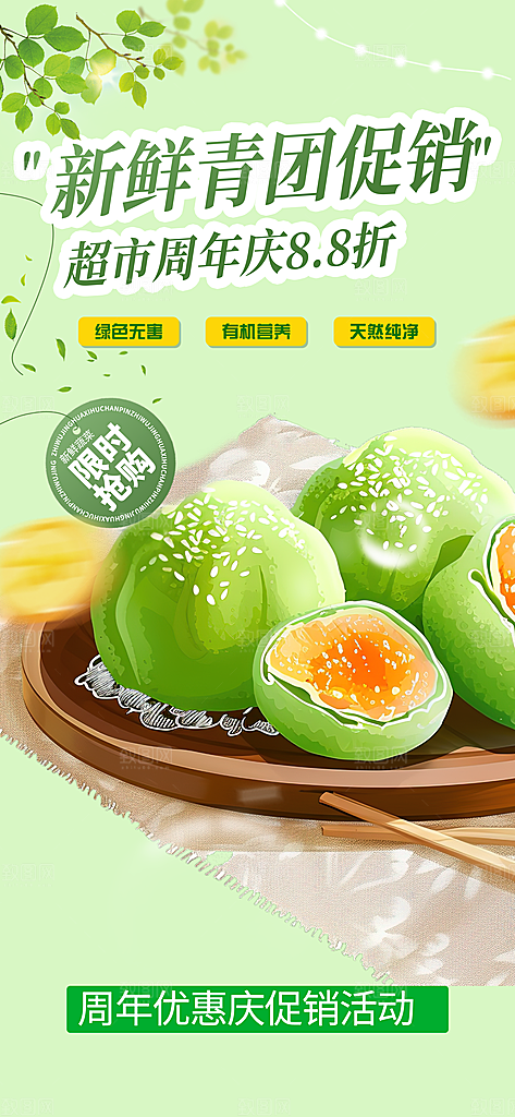 绿色青团美食促销活动周年庆海报