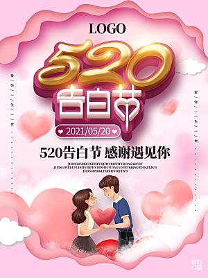 520节日宣传营销海报