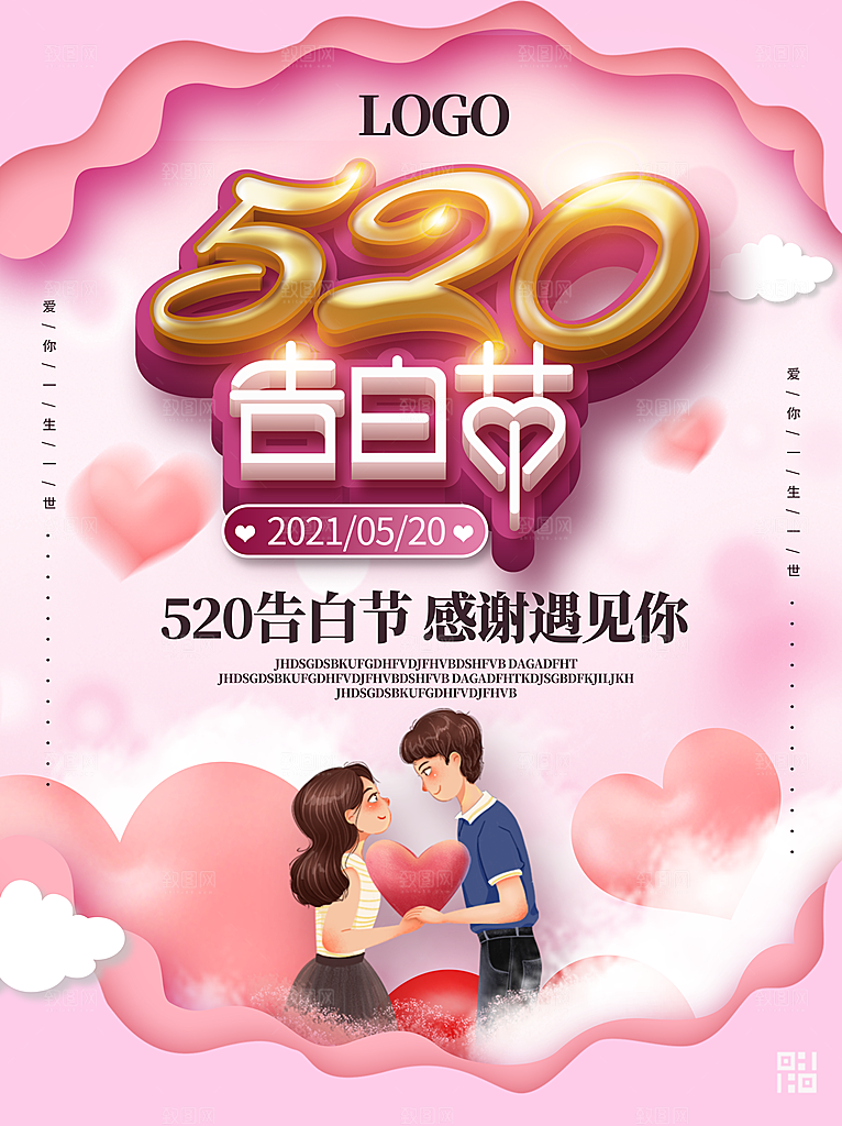 520节日宣传营销海报