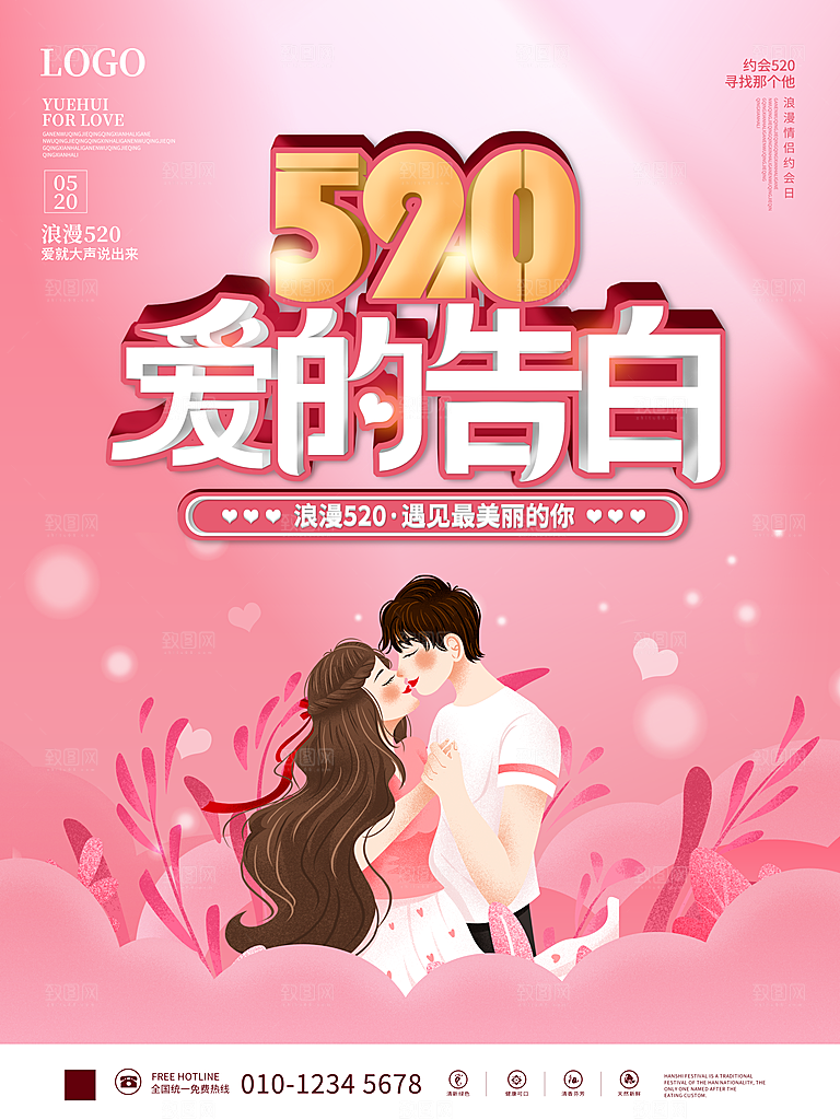520节日宣传营销海报