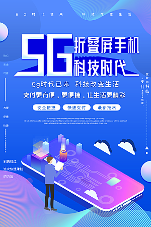 创意5G科技互联网商业海报