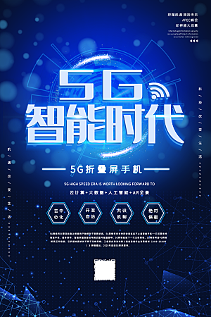 创意5G科技互联网商业海报