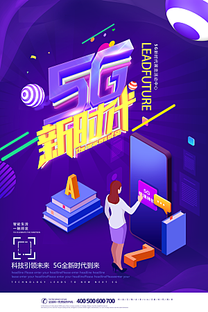 创意5G科技互联网商业海报