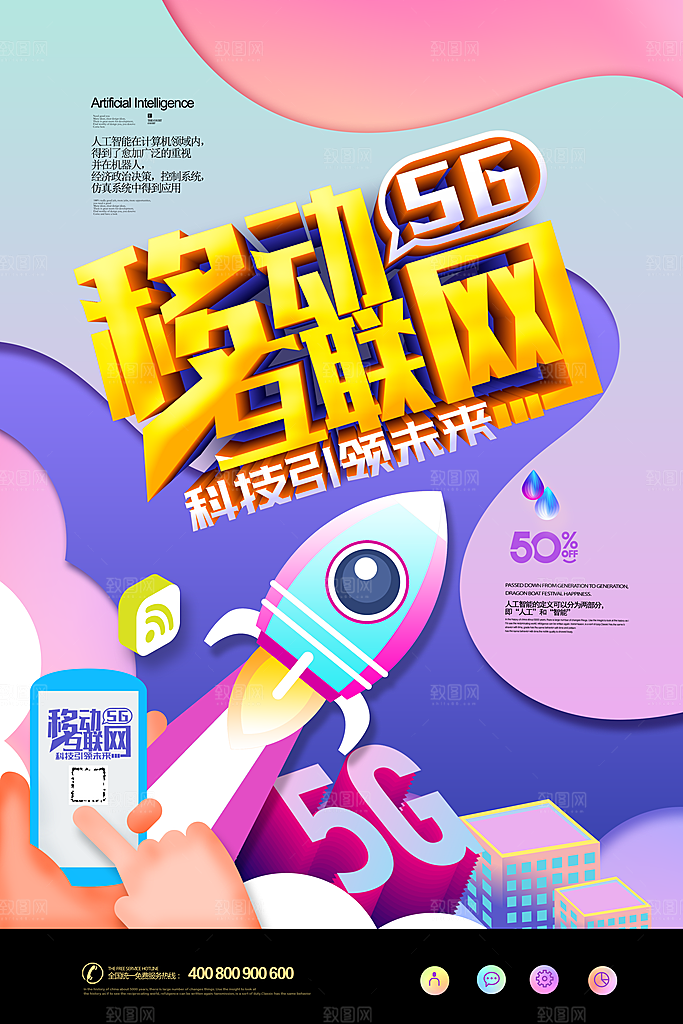 创意5G科技互联网商业海报