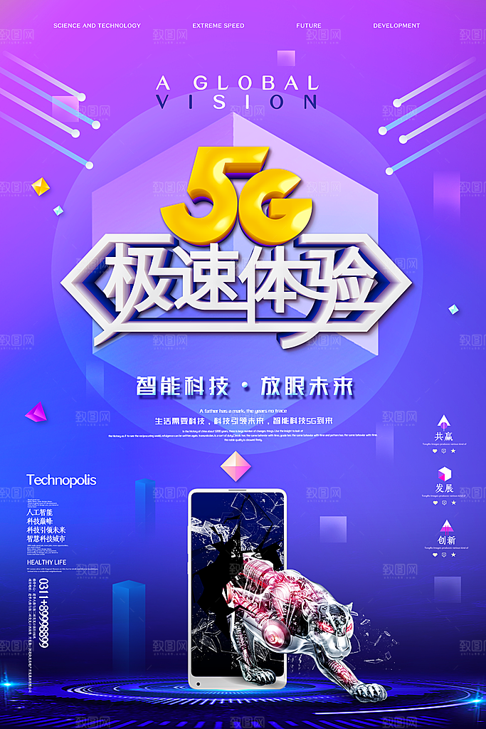创意5G科技互联网商业海报