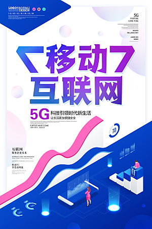 创意5G科技互联网商业海报