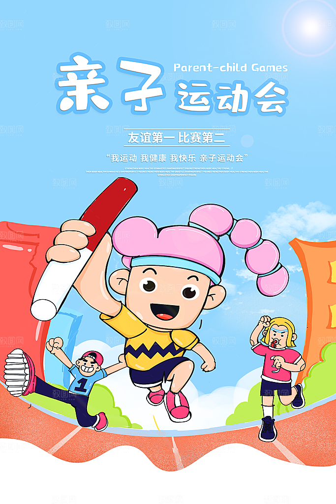 秋季校园体育亲子运动会宣传海报