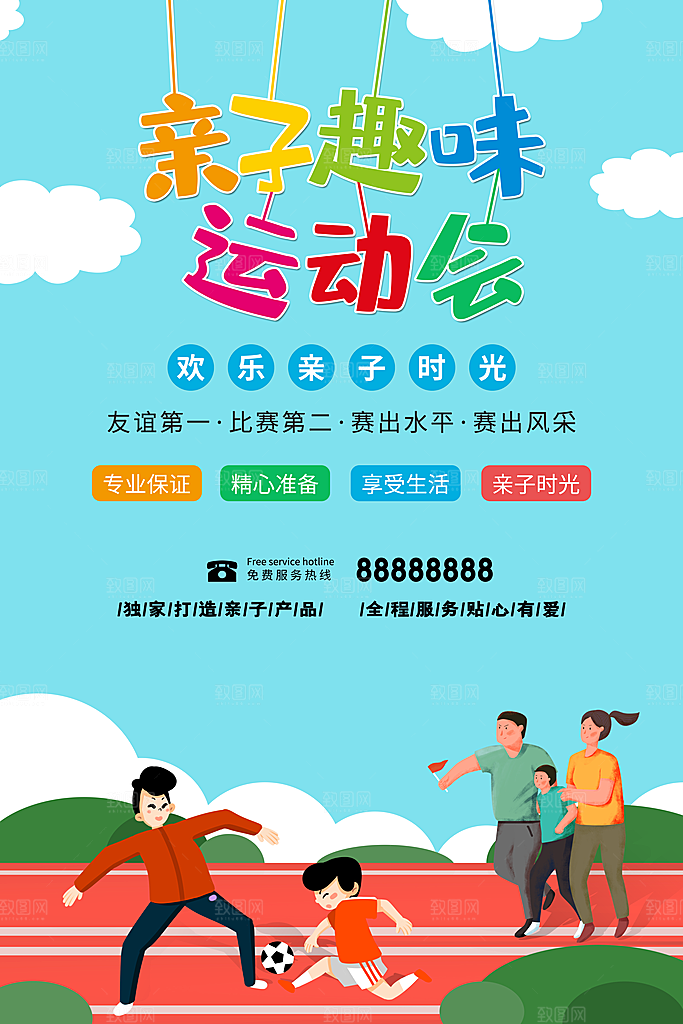 秋季校园体育亲子运动会宣传海报
