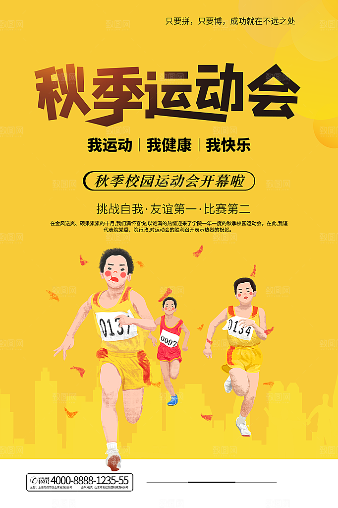 秋季校园体育亲子运动会宣传海报