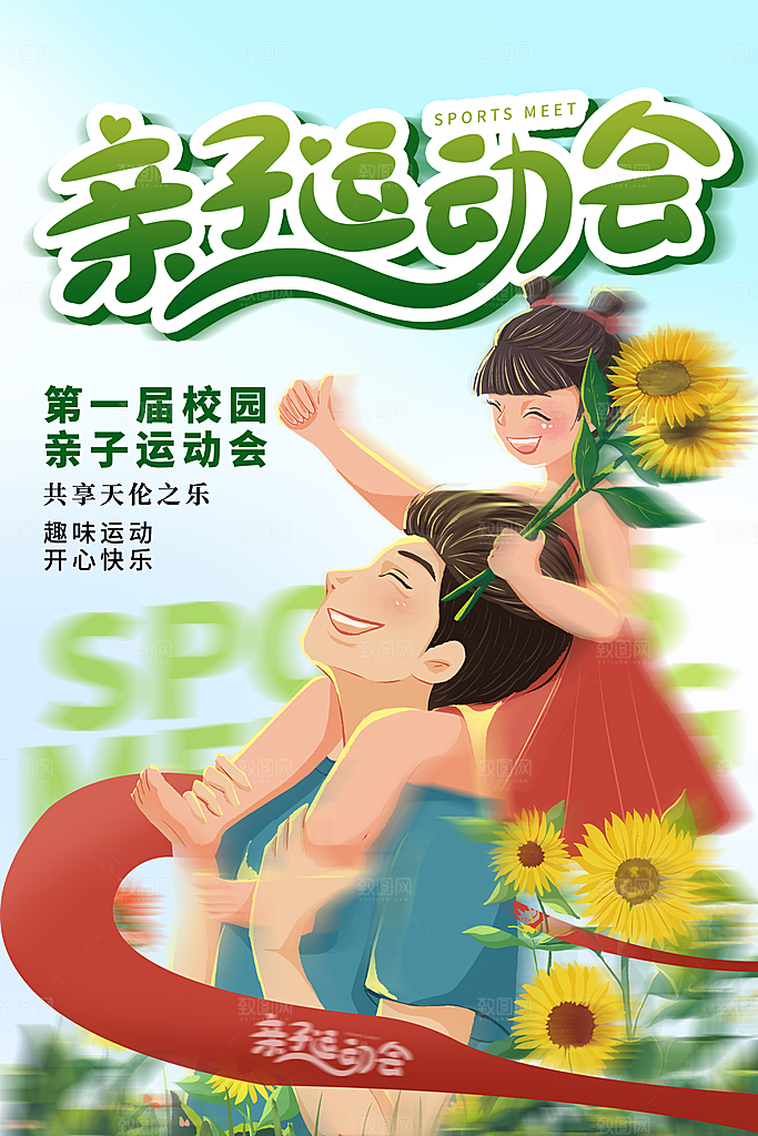 秋季校园体育亲子运动会宣传海报
