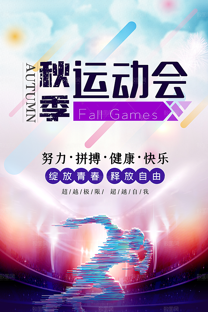 秋季校园体育亲子运动会宣传海报