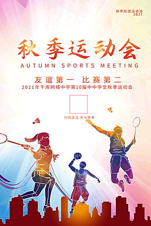 秋季校园体育亲子运动会宣传海报