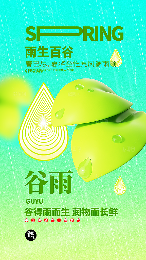 谷雨二十四节气海报