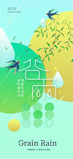 谷雨二十四节气海报