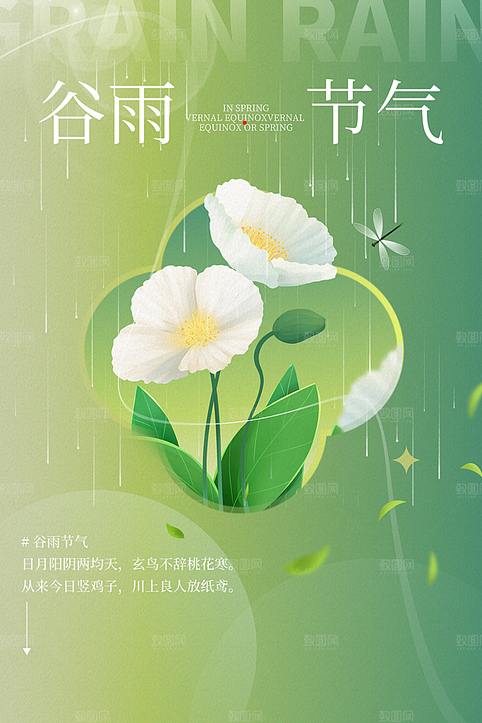 谷雨二十四节气海报