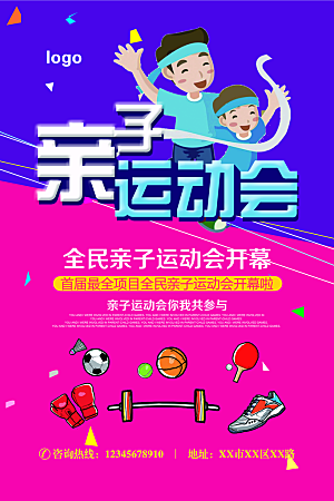 校园体育亲子运动会宣传海报