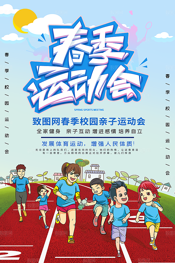 校园体育亲子运动会宣传海报