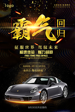 商务创意汽车促销车展海报