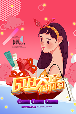 淘宝电商618插画活动促销海报