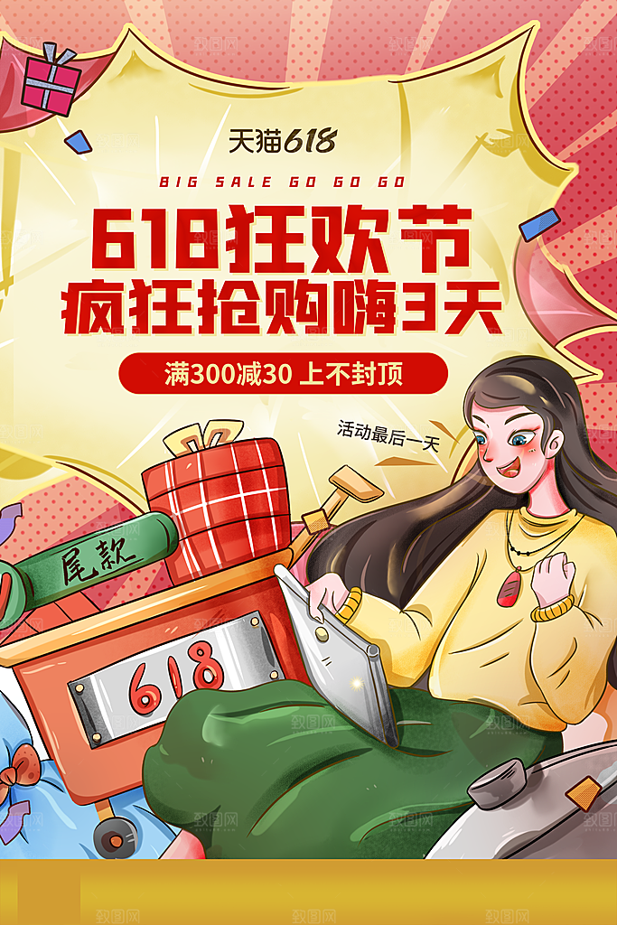 淘宝电商618插画活动促销海报