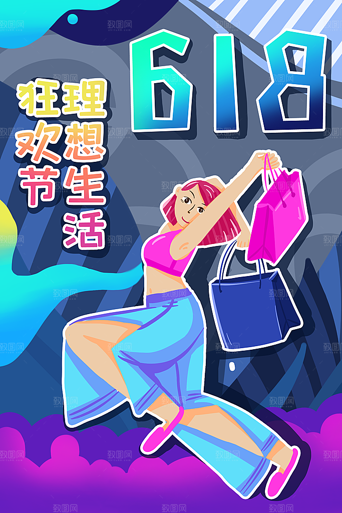 淘宝电商618插画活动促销海报