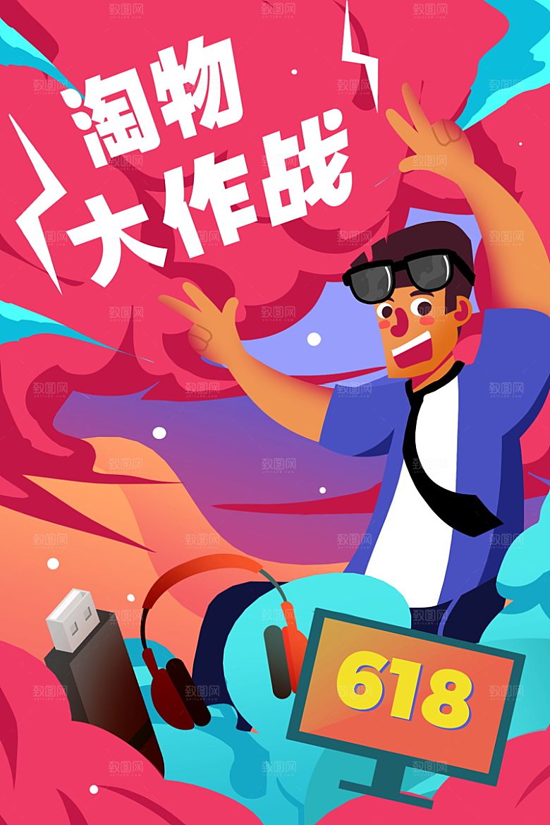 淘宝电商618插画活动促销海报