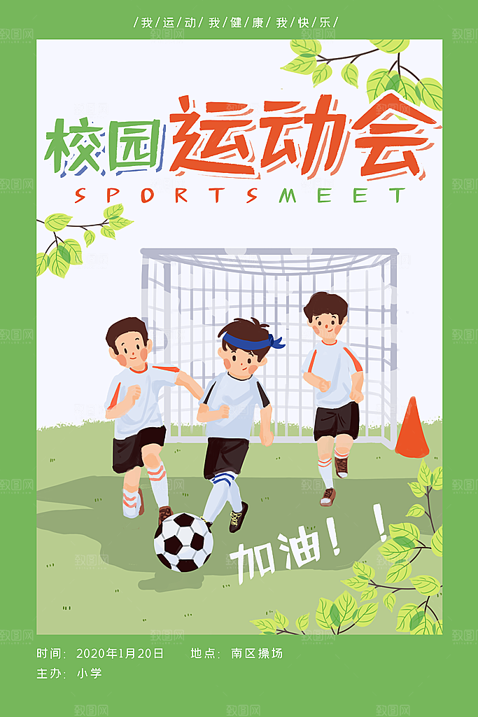校园体育亲子运动会宣传海报
