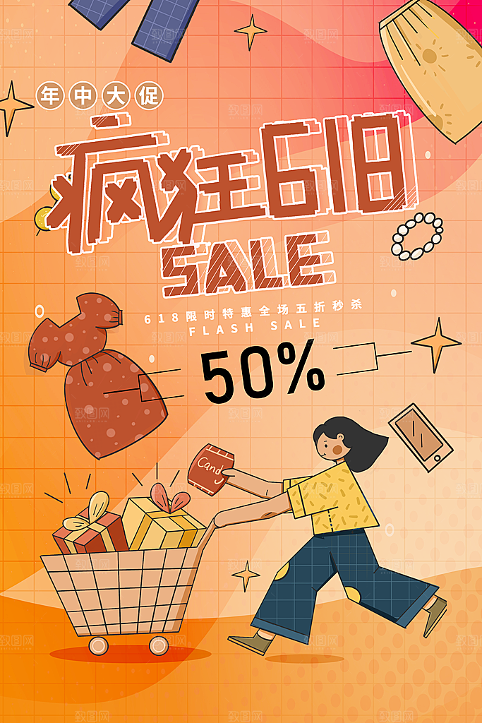 淘宝电商618活动促销插画海报