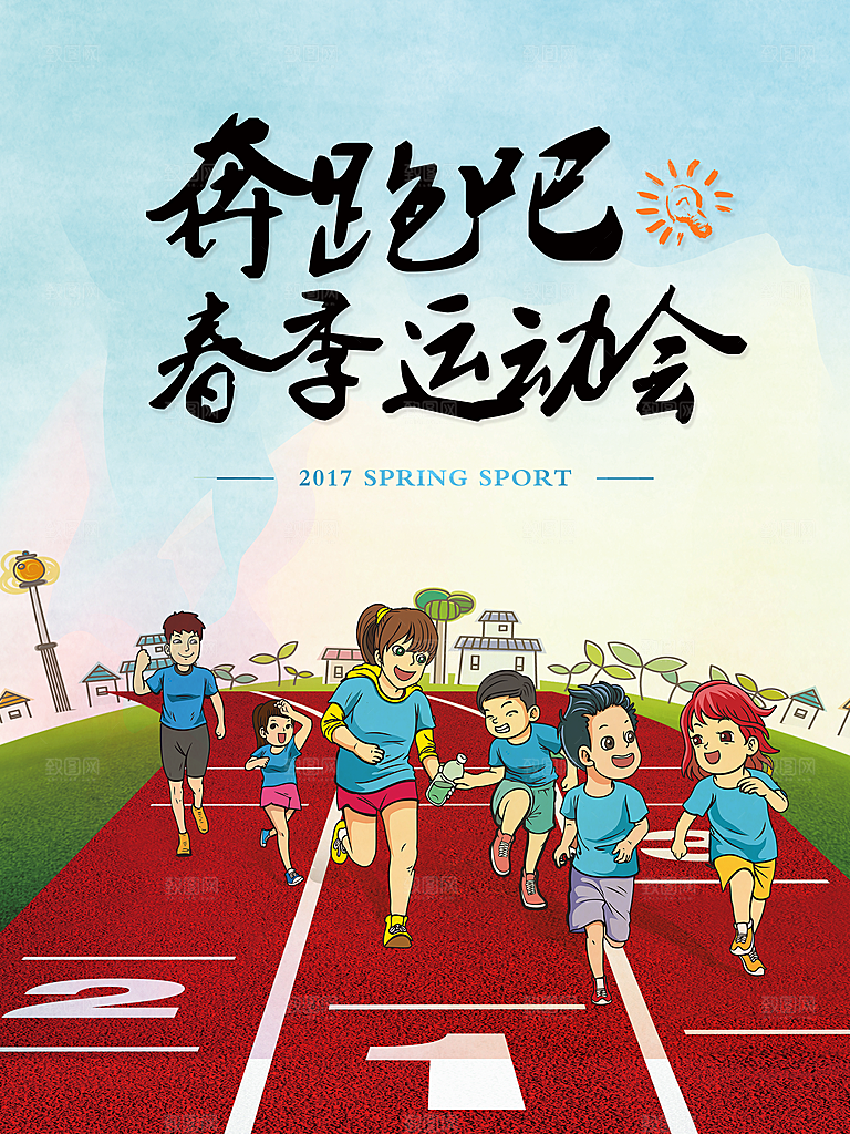校园体育亲子运动会宣传海报