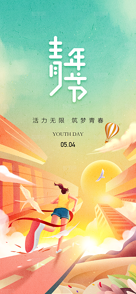 五四青年节节日简约大气海报