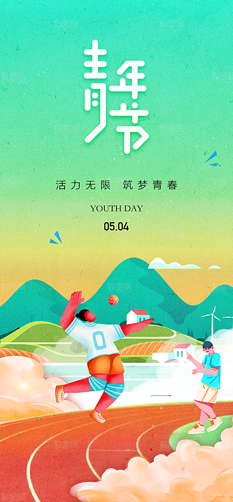 五四青年节节日简约大气海报