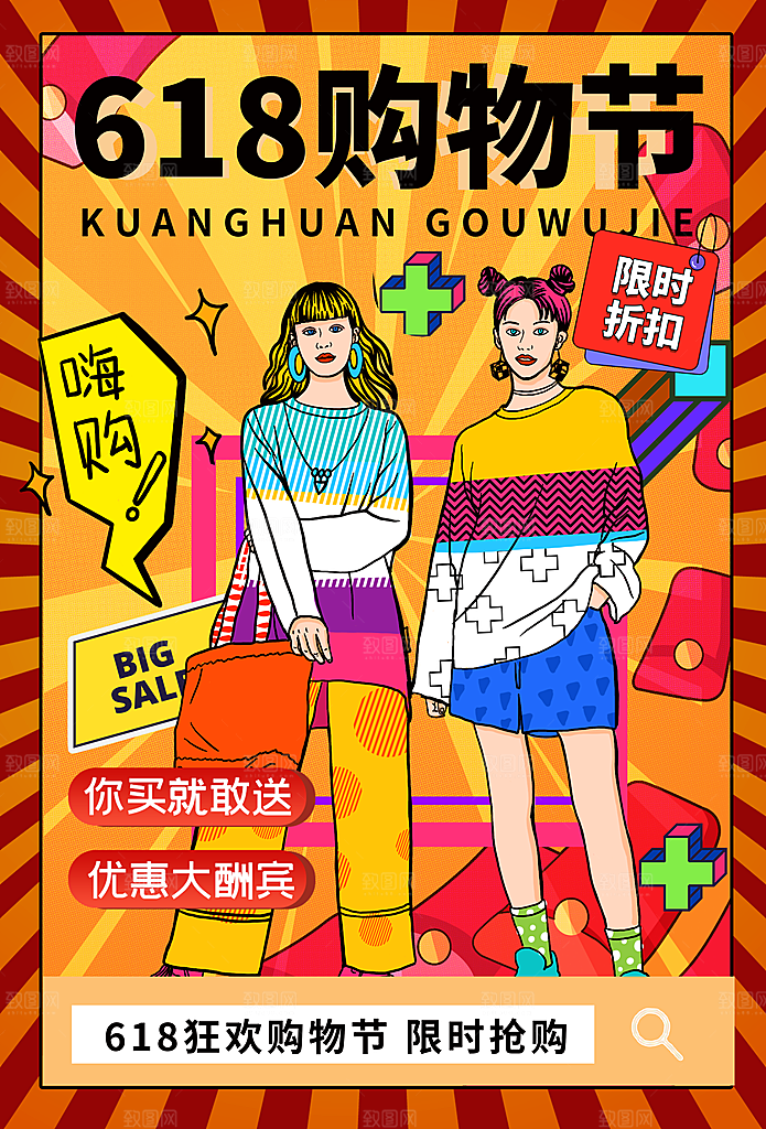 淘宝电商618活动促销插画海报