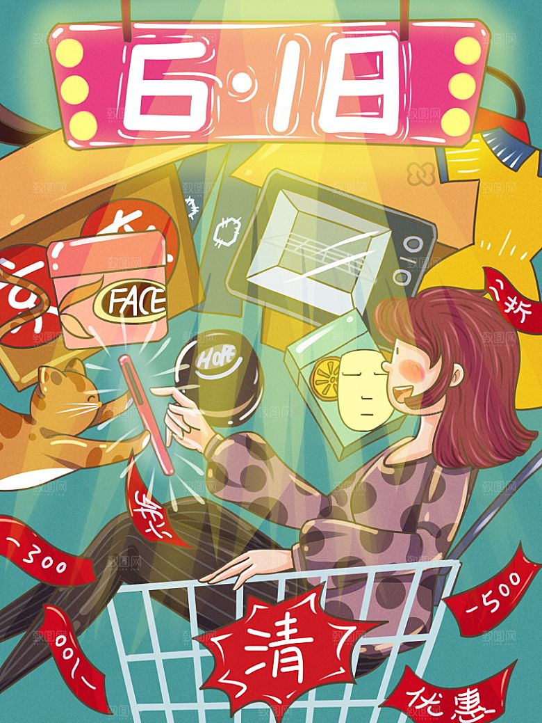 淘宝电商618活动促销插画海报