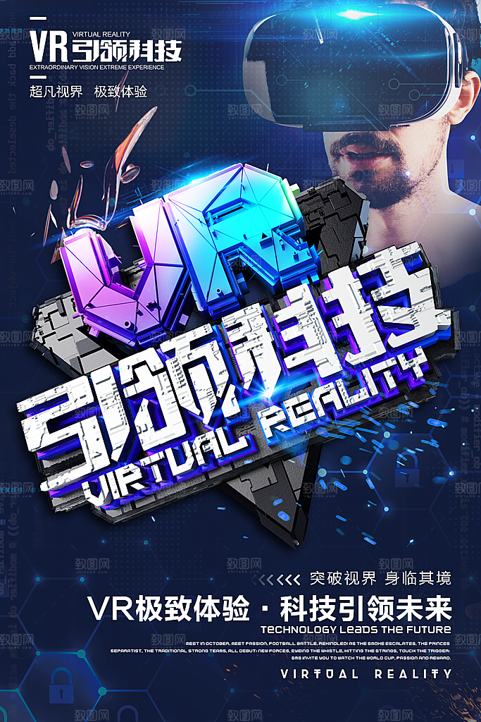 极致体验智能生活vr海报