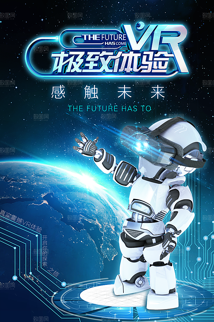 极致体验智能生活vr海报