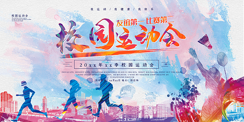 校园体育亲子运动会宣传海报