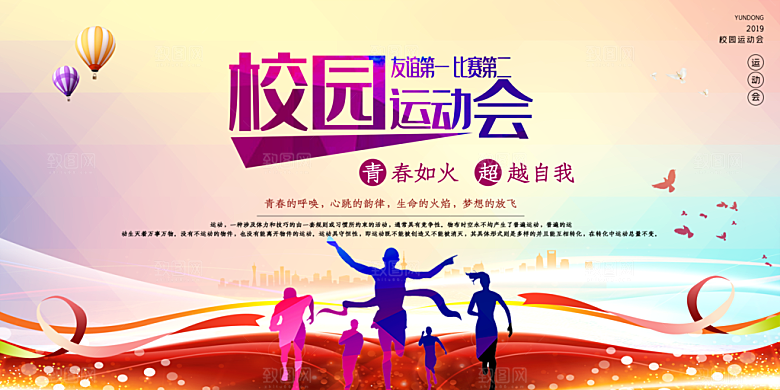 校园体育亲子运动会宣传海报