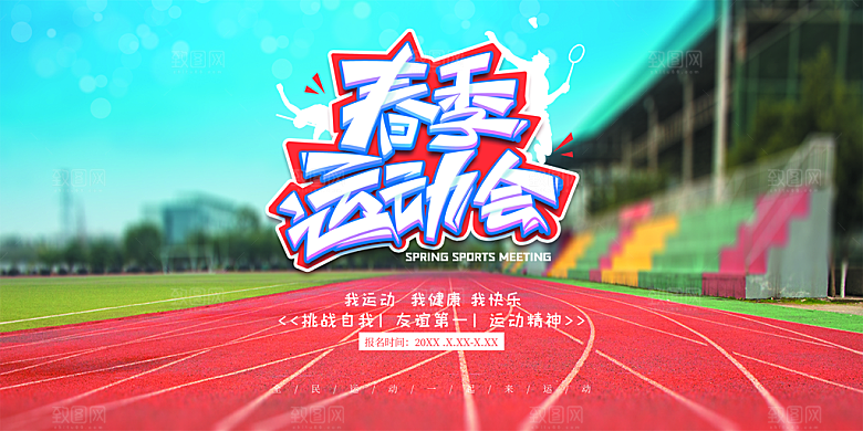 校园体育亲子运动会宣传海报