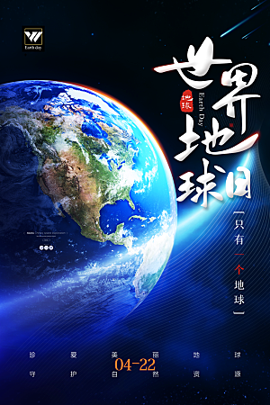 只有一个地球世界地球日保护地球宣传海报