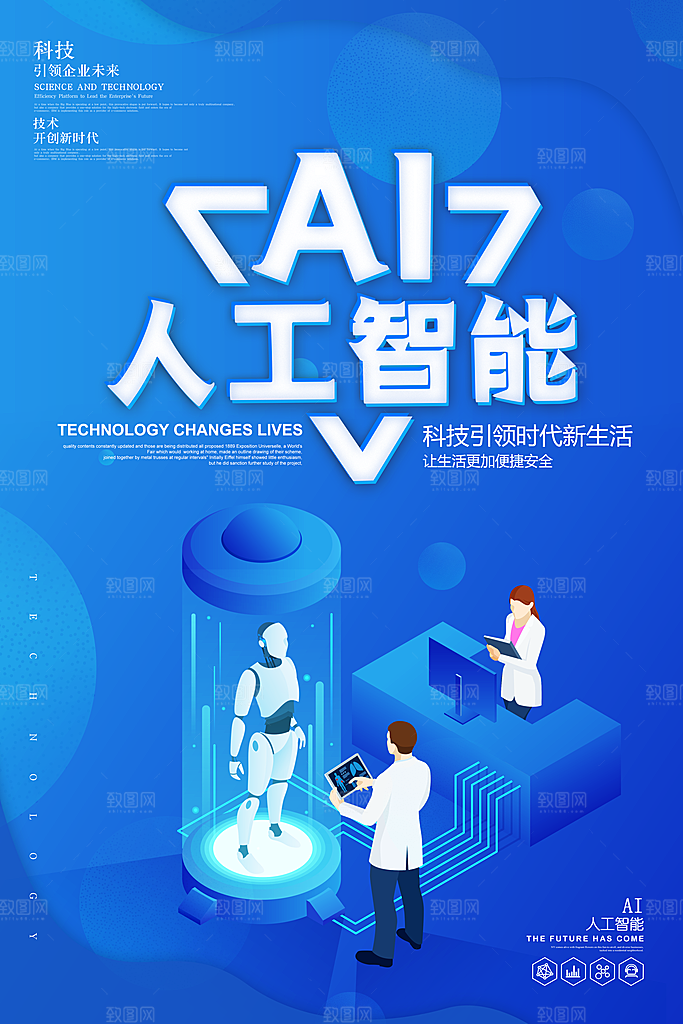 AI人工智能科技宣传海报