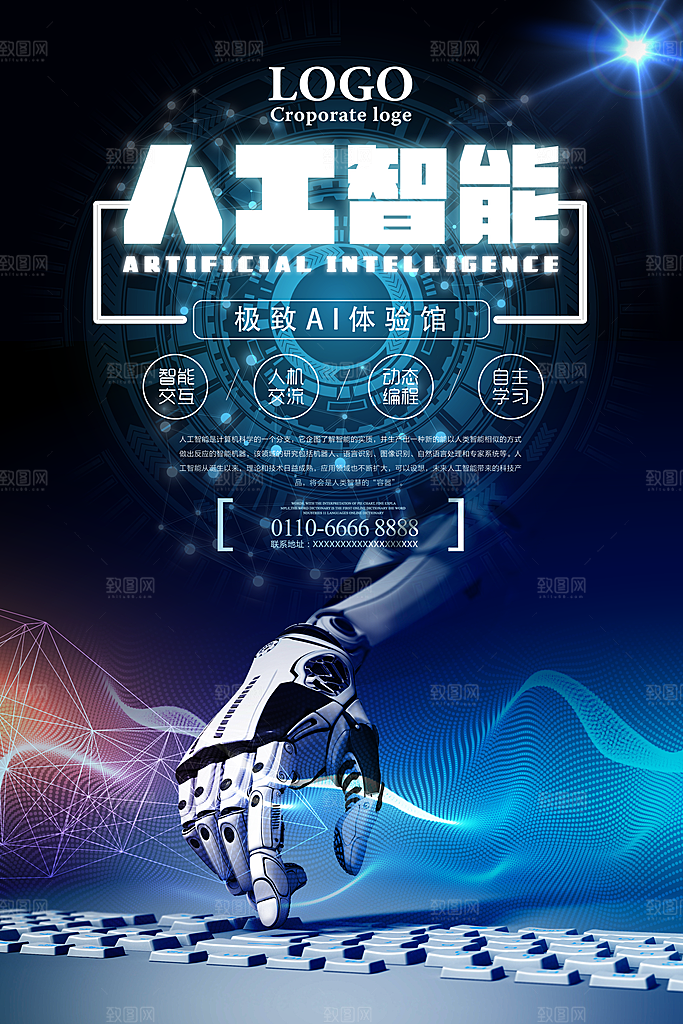 AI人工智能科技宣传海报