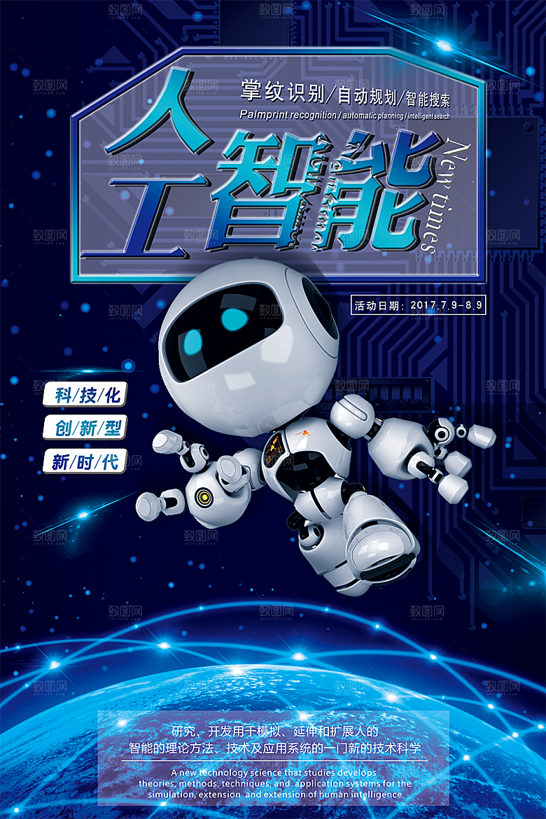 AI人工智能科技宣传海报