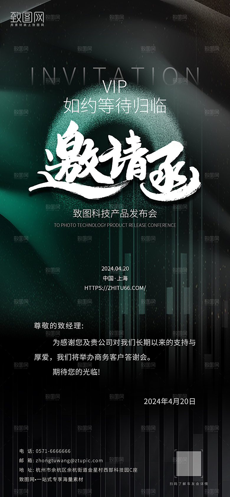深色风vip邀请函手机海报