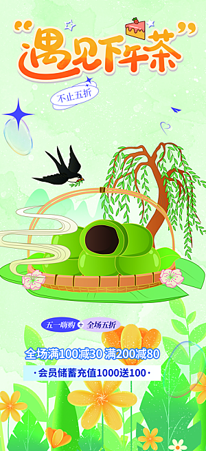青团美食促销活动周年庆海报